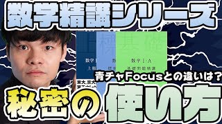 [青チャ Focusとの違いは？]数学基礎問題精講、標準問題精講、上級問題精講の違い、使い方全部解説します！[齋藤飛鳥も使ってた!?]