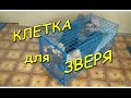 Снова Клетка для зверя (животных, кошек, собак). Производство любых. Cage for animals