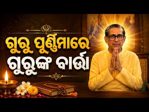 ଗୁରୁ ଡ. ଚନ୍ଦ୍ରଭାନୁ ଶତପଥୀ #knewsodisha