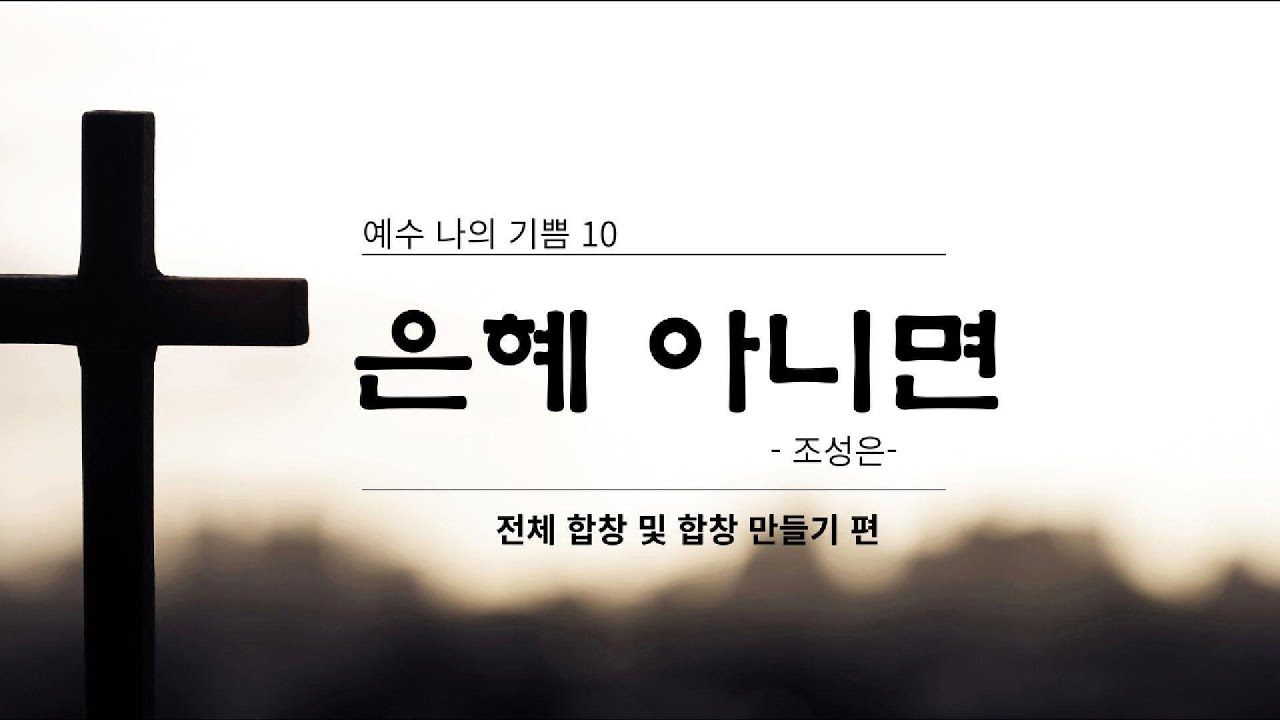 #은혜아니면 합창연습 실황영상 ,지휘와 곡 해설