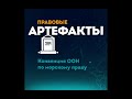 Конвенция ООН по морскому праву за 1 минуту