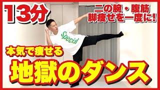 【超地獄の13分】これ1本でOK！二の腕・腹筋・脚痩せを叶える痩せるダンス【ダイエット】