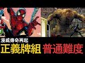 【Marvel Champions 漫威傳奇再起】25 Spider-Man (正義牌組) 大戰 Sandman 普通難度 (廣東話)