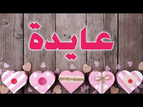 تحليل إسم عايدة
