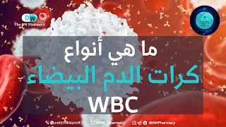 معلومة طبية | ما هي أنواع كريات الدم البيضاء WBC