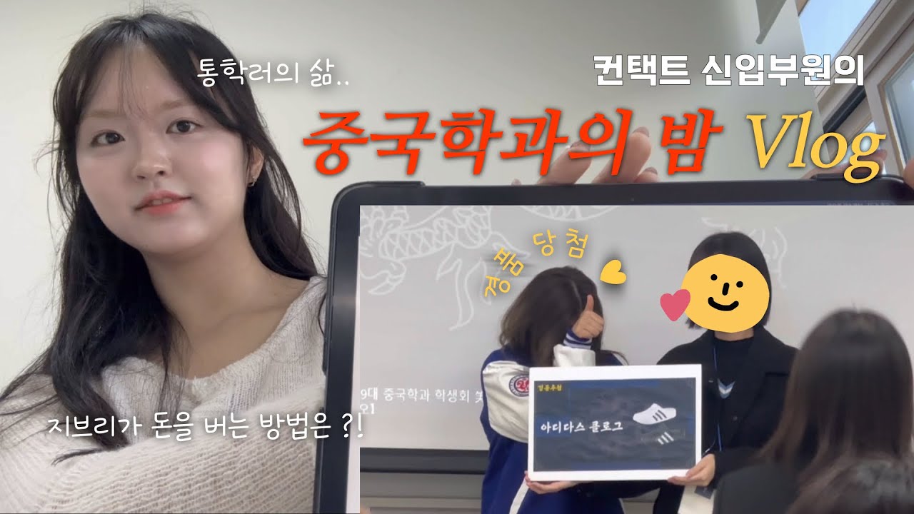 [컨택트 V-LOG] 2025 중국학과의 밤에 간 진지즈🧐 | 컨택트 신입부원들의 학과 행사!! | 지브리가 돈을 버는 방법은..?