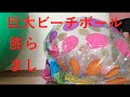 【intex giant beach ball 1.83m】水玉模様の巨大ビーチボールを膨らませていきます。【BIG beach ball inflatable】