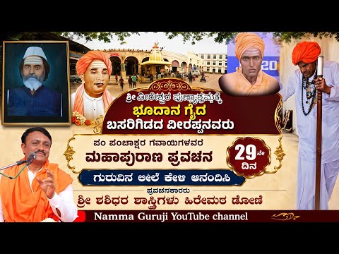 ಶ್ರೀ ವೀರೇಶ್ವರ ಪುಣ್ಯಾಶ್ರಮಕ್ಕೆ | ಭೂದಾನ ಗೈದ | ಪಂ ಪಂಚಾಕ್ಷರ ಗವಾಯಿಗಳವರ ಮಹಾಪುರಾಣ ಪ್ರವಚನ 29ನೇ ದಿನ 