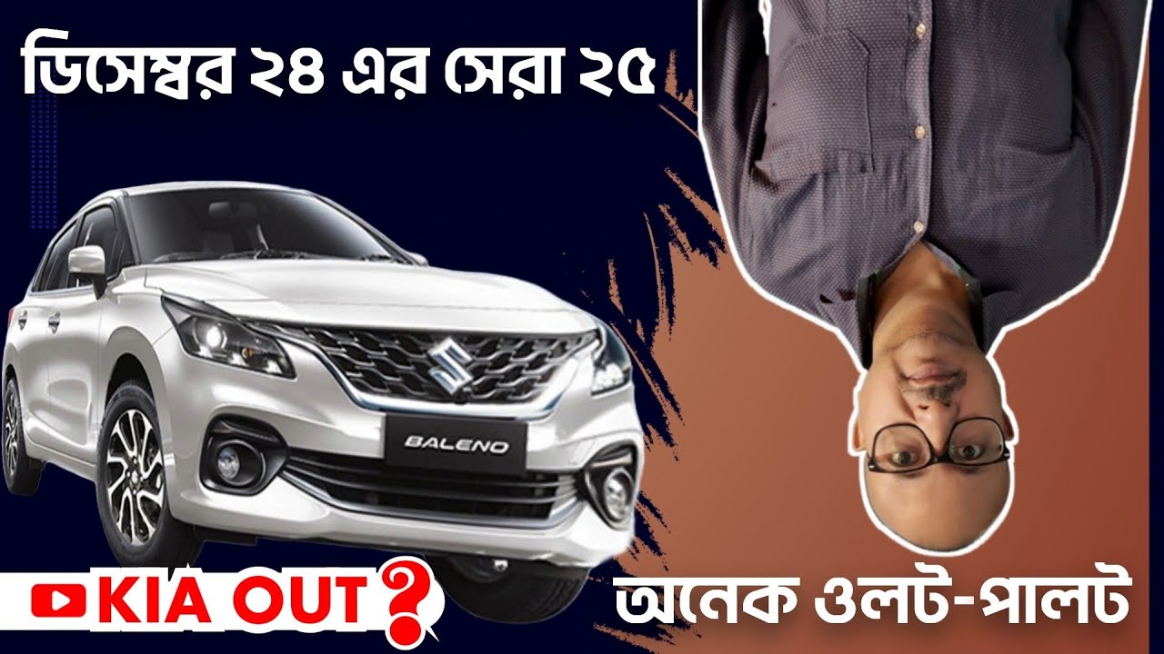 ডিসেম্বর 24 এ বিক্রি হওয়া সেরা 25 টা গাড়ি | 1 থেকে 4 হয়ে গেছে ওলট পালট | BOLERO পিছিয়ে পড়ছে যে!