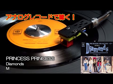 アナログレコードで聴く PRINCESS PRINCESS Diamonds c/w M