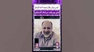 ايمن زيدان يتأثر بصوت أخيه الراحل شادي وهو يكلمه عبر الذكاء الاصطناعي 