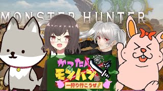 【MHWilds】かったんモンハン部01!レギュラー面子のモンハン【#Vtuber/MONSTER HUNTER WILDS/ネタバレ有】