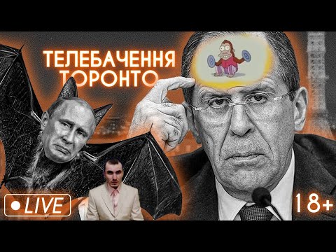 лавров і біолабораторії, росіяни 🤎 санкції, крадіжка зіги, 100 років срср: антигуманістичний стрім