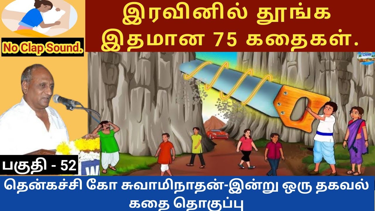 விசித்திர மனிதன் | இதமான thenkachi ko swaminathan speech 52 | indru oru thagaval | tamil sleeping