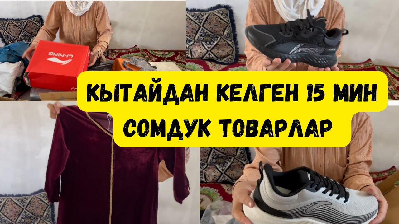 😨😨  *КЫТАЙДАН КЕЛГЕН 15 МИН СОМДУК ТОВАРЛАР! ШОК! ШОК!😨 #,пиндоудоу #, Таобао #,алипей#,