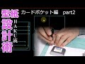 【レザークラフト】HAKU流・型紙設計術（カードポケット・後編） / [Leather Craft] How I design card slot for leather wallet PART2