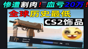 CS2历史全球最低磨损皮肤出世！坏消息是惨遭割肉被坏老外骗了