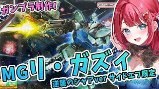 【ガンプラ】実写🌸MGリ・ガズィ  逆襲のシャアVer…