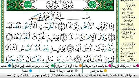 سورة الزلزلة مكتوبة برواية حفص عن عاصم الشيخ أيمن سويد