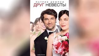 Друг невесты (2008)