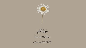 سورة التين برواية خلاد عن حمزة || القارئ : أحمد عيسى المعصراوي .