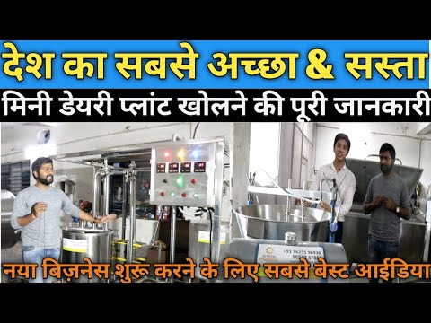 Mini Dairy Plant बिज़नस की पूरी जानकारी- Dairy Farming Business,