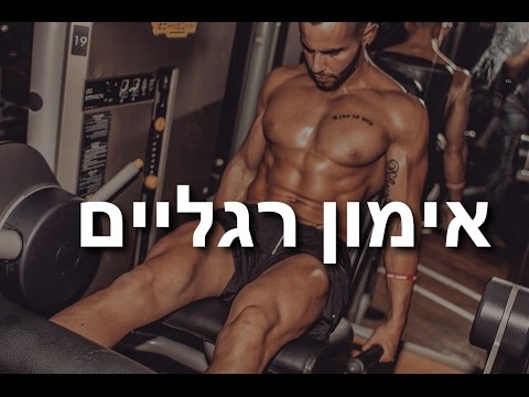 וִידֵאוֹ: תרגיל הרזיה לגברים בחדר הכושר