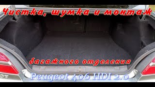 Чистка, виброизоляция багажника Peugeot 406