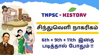 சிந்துவெளி நாகரிகம் - 6th + 9th + 11th அனைத்தும் ஒரே வீடியோவில் - tnpsc group 4