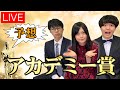 【アカデミー賞発表直前！】予想＆勝手に表彰！【シネマンション】