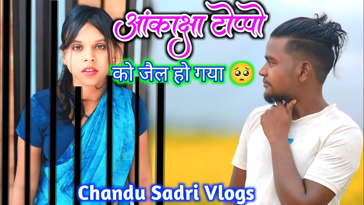 मुझे माफ़ कर दो 🙏 आकांक्षा टोप्पो को हो गया जेल | #Ankakshatoppoviral | Chandu Sadri Vlogs 