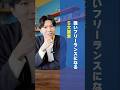 強いフリーランスになる5大要素 #マーケティング #ビジネス #起業