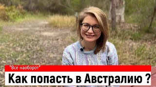 Как попасть в Австралию?