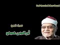 التلاوة المشهورة ال عمران تسجيل نقي سيدنا الشيخ ابو العينين شعيشع
