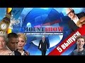 MOUNT SHOW (выпуск 5) – Агенты Кремля - они везде!