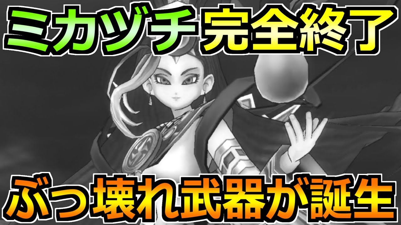 【ドラクエウォーク】迅雷天ミカヅチのガチ攻略法！ぶっ壊れ武器すぎるだろｗ