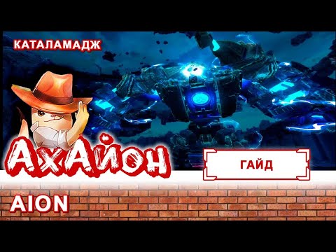 🔥 [ГАЙД] AION: КАТАЛАМАНДЖ - ГИПЕРИОН 🔥