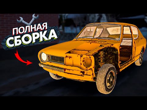 24 ЧАСА СОБИРАЮ МАШИНУ В My Summer Car