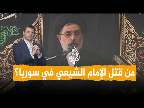 شبكات | كيف قتل إمام  شيعي في سوريا؟
