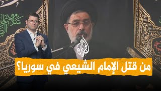 شبكات كيف قتل إمام شيعي في سوريا