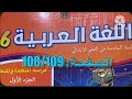 كراسة اللغة العربية السادس ابتدائي الصفحة 108 109 المدرسة الرائدة