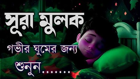 সূরা আল মুলুক سوره ملك গভীর ঘুমের জন্য শুনুন Surah Al Mulk Quran Tilawat
