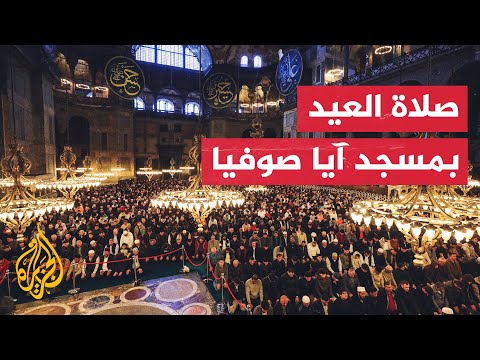 آلاف المسلمين يؤدون صلاة عيد الفطر بمسجد آيا صوفيا في إسطنبول