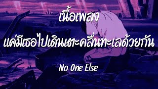 แค่มีเธอไปเดินเตะคลื่นทะเลด้วยกัน - No One Else  ( เนื้อเพลง )