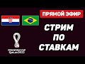 Хорватия - Бразилия Прямая Трансляция прогнозов на ЧМ 2022 Хорватия - Бразилия  Смотреть Онлайн