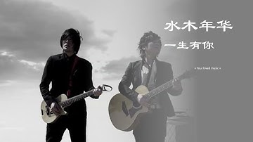 一生有你 水木年华 带歌词 高音质 经典