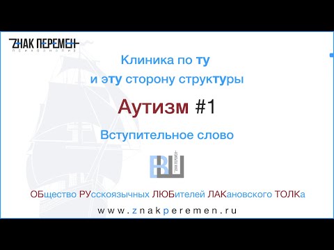 Аутизм. Вступительное слово