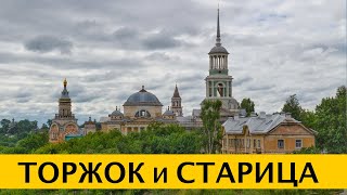 ❪4K❫ Торжок. Старица. Музей Василёво. Усадьба Знаменское-Раёк. Что посмотреть в Тверской области.