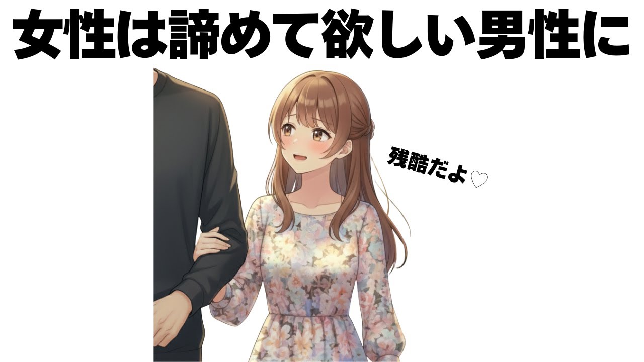 女性がもう諦めて欲しい男性にするサイン７選はコレです【明日使える恋の雑学】