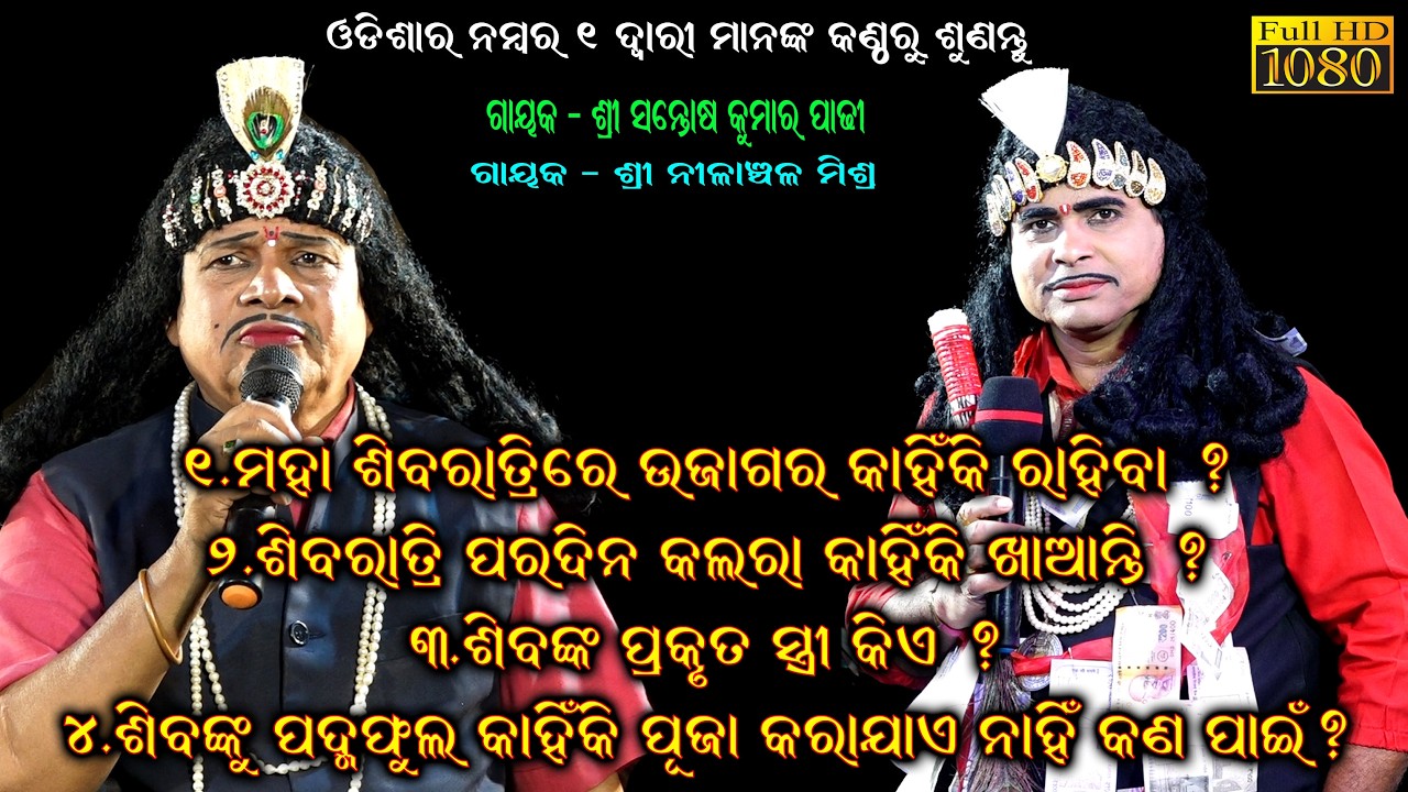 ମହା ଶିବରାତ୍ରି ରେ ଉଜାଗର କାହିଁକି ରହିବା | ଶିବରାତ୍ରି ପରଦିନ କାହିଁକି କଲରା ଖାଆନ୍ତି | ଶିବଙ୍କୁ ପଦ୍ମ ଫୁଲ ପୂଜା
